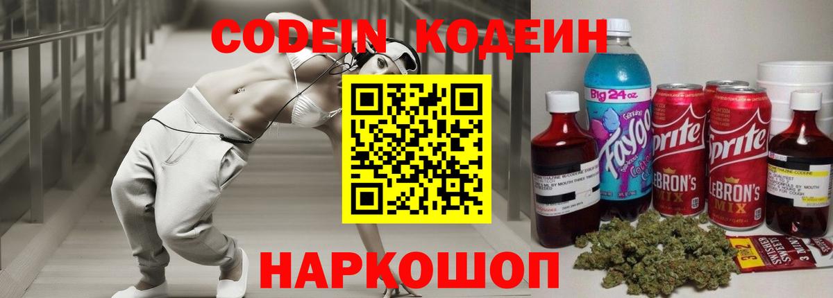 Борисоглебск  Кодеиновый сироп Lean Purple Drank  Вход с VPN  Кодеин напиток Lean (лин) 